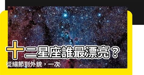 十二星座誰最漂亮